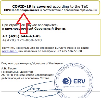 полис ERV для Украины с покрытием Covid-19