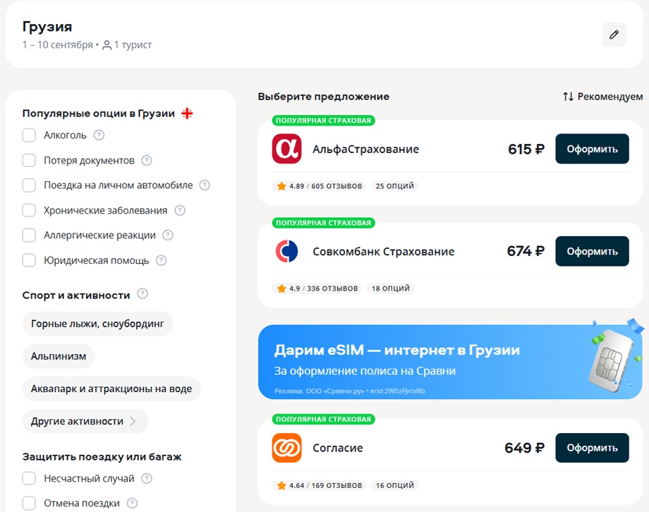 Выдача туристических страховок на Сравни.ру