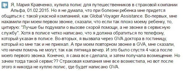 отзыв о Global Voyager Assistance