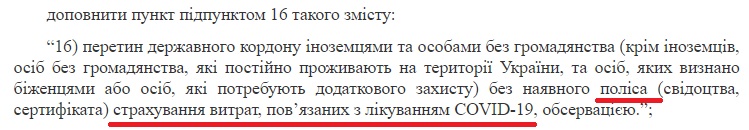 требование о покрытии страховкой Covid-19 в Украине