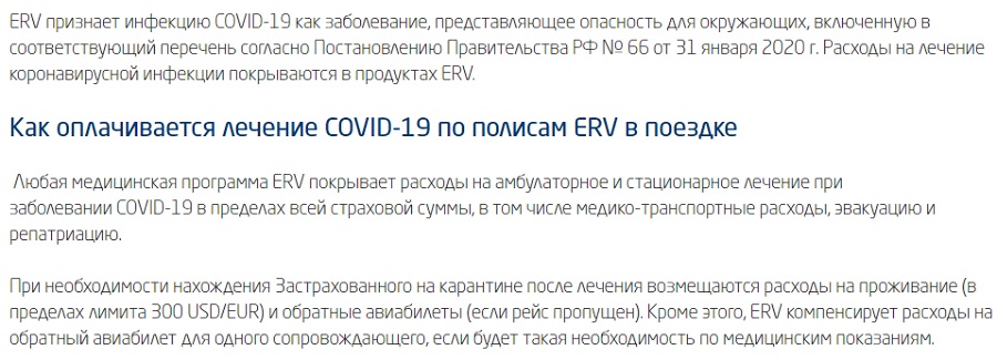 страховка ERV с покрытием Covid-19