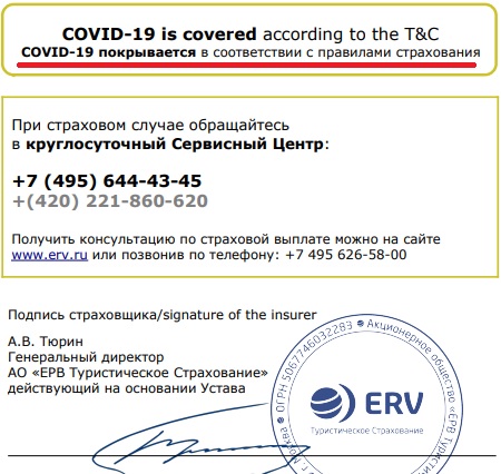 указание на покрытие коронавируса в полисе ERV