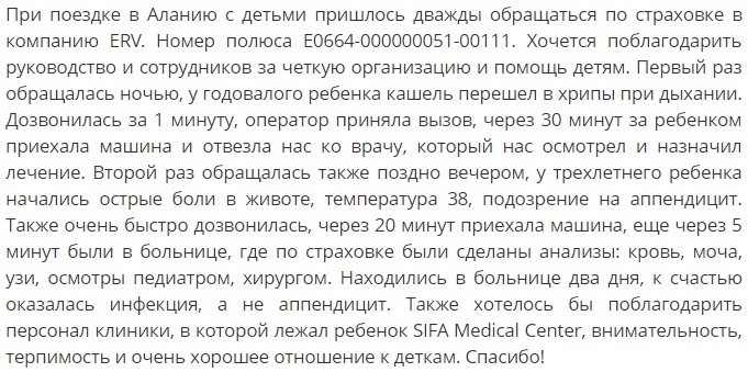 отзыв о страховке ERV для ребенка в Турции