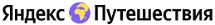 сайт отелей от Яндекса