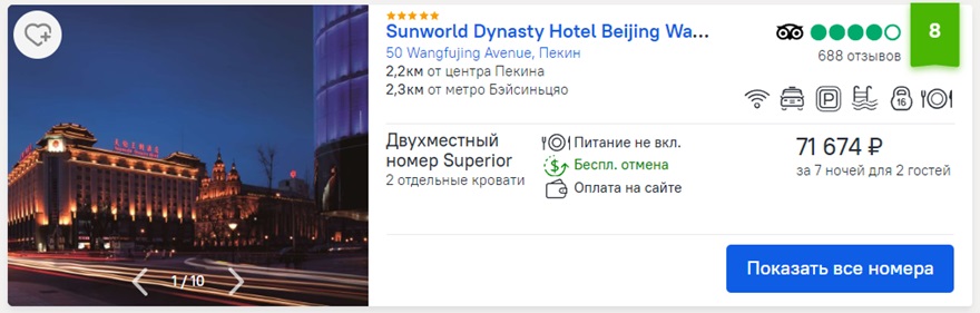 стоимость отеля в Китае