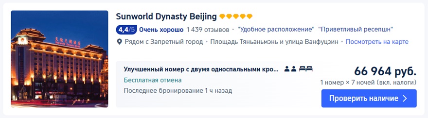 стоимость отеля в Пекине