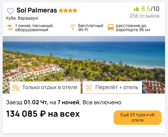 стоимость отеля Sol Palmeros в Варадеро