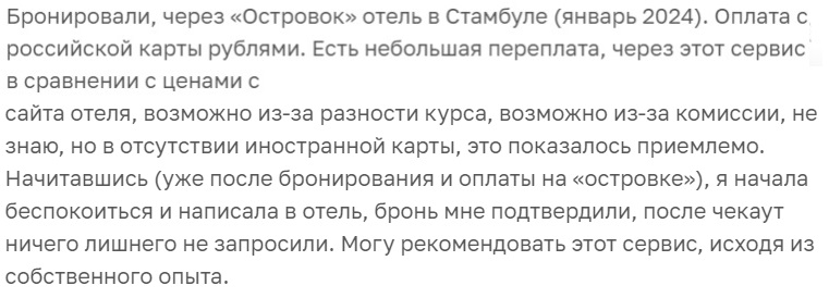 отзыв о бронировании гостиницы на сайте ostrovok-ru