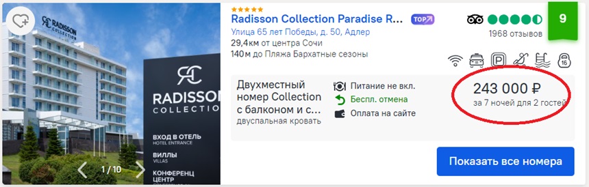 стоимость отеля Radisson в Сочи