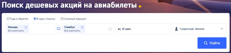 как купить билеты в Стамбул на Trip-com