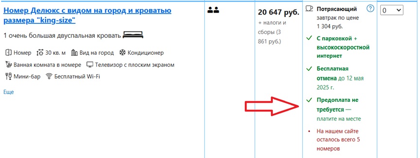 гостиничный номер с оплатой на месте