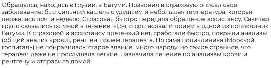 отзыв о страховке в Батуми