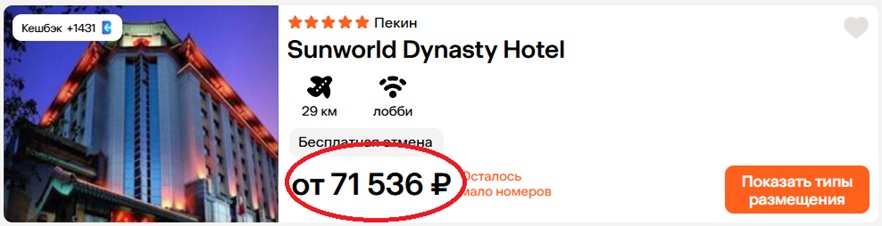 стоимость самостоятельного бронирования отеля в Китае