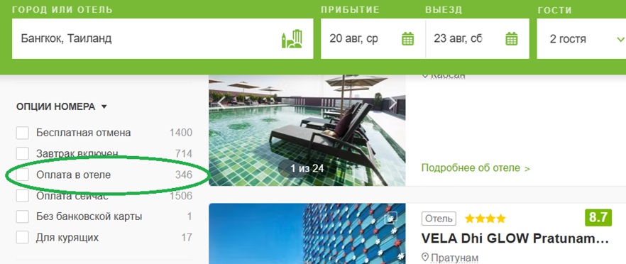 оплата в отеле при бронировании на Hotellook