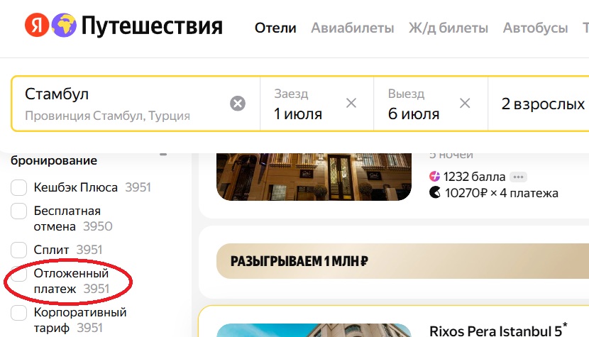 отложенный платеж на Яндекс-Путешествия