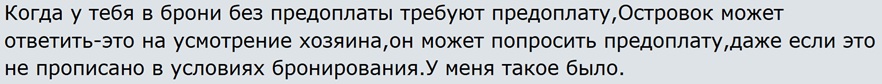 отзыв о бронировании без предоплаты