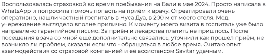 отзыв о страховании поездки в Индонезию