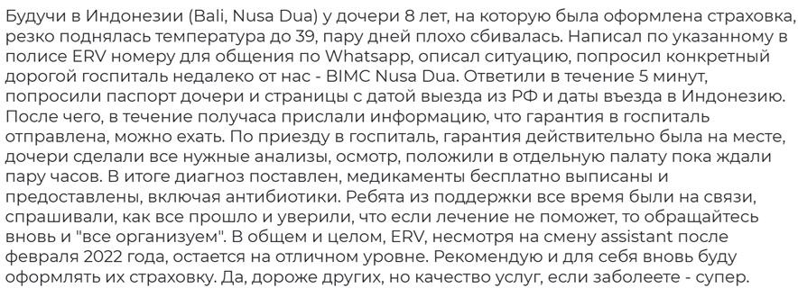 отзыв о страховке ERV на Бали