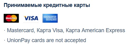 принимаемые кредитки