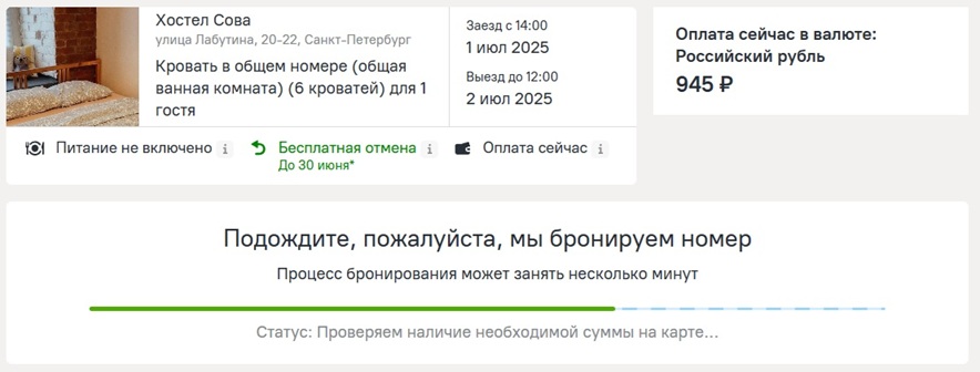 процесс бронирования