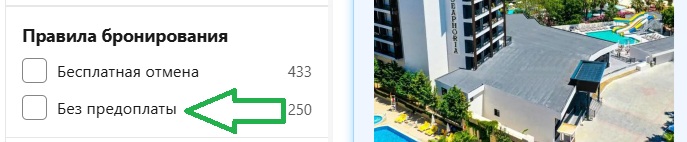 забронировать без предоплаты на Booking.com