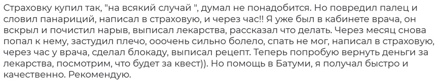 отзыв о страховом случае в Грузии по полису Oxy Travel