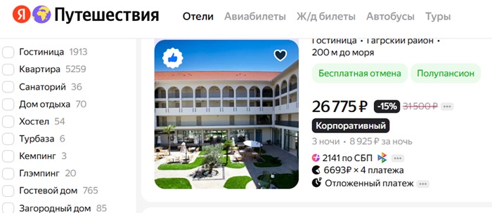 выбор отелей в Сочи на Яндекс.Путешествия