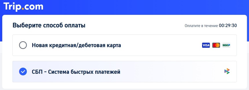 оплата через СБП на Trip.com