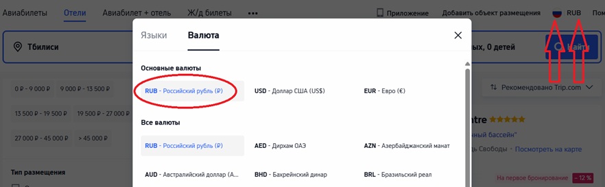 настройка Trip.com для бронирования отелей в Грузии из России