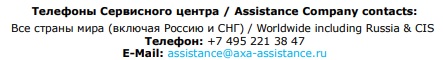 контакты ассистанса