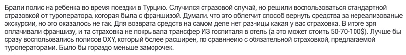 новый отзыв о страховке OXY Travel в Турции