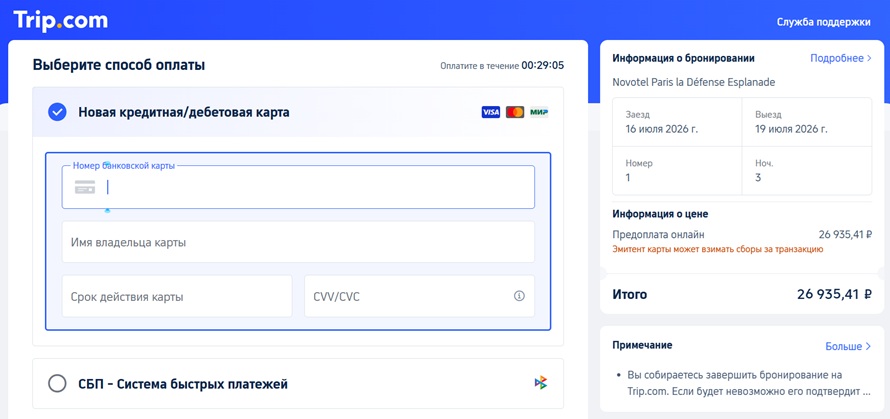 оплата отеля на Trip.com картой МИР или через СБП