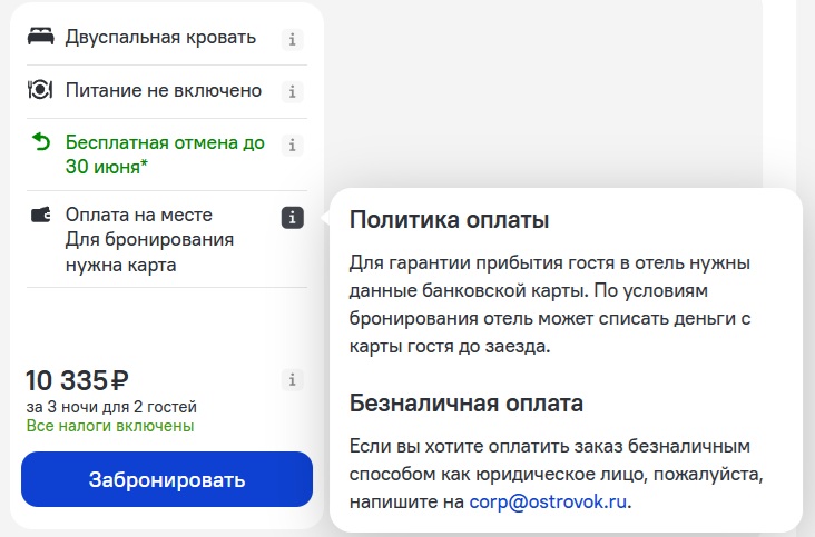 Ostrovok может списать деньги до заезда при оплате на месте