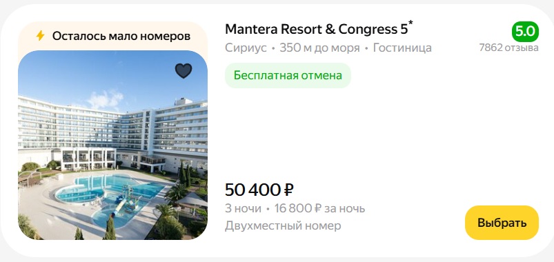 Mantera Resort and Congress на Яндекс Путешествиях