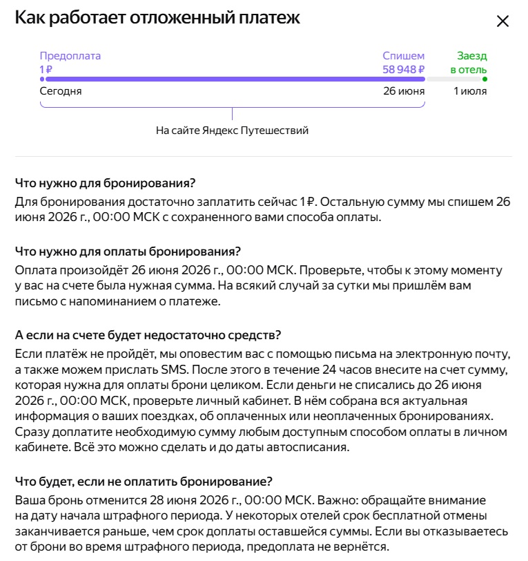 отложенный платеж 1 рубль на Яндекс Путешествиях