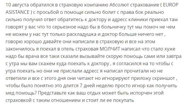 отзыв о страховке Абсолют с ассистансом Europ Assistance