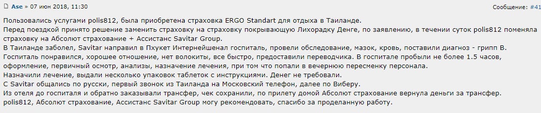 отзыв о страховке Абсолют с ассистансом Савитар Груп