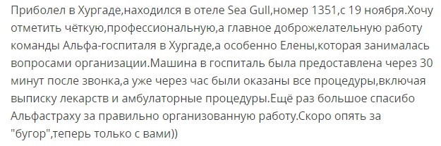 отзыв об АльфаСтраховании в Египте