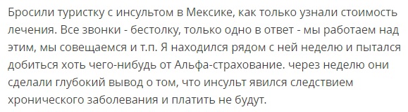 отзыв об АльфаСтраховании в Мексике