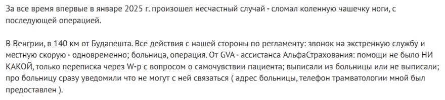 отзыв об Альфастраховании и ассистансе GVA в Венгрии