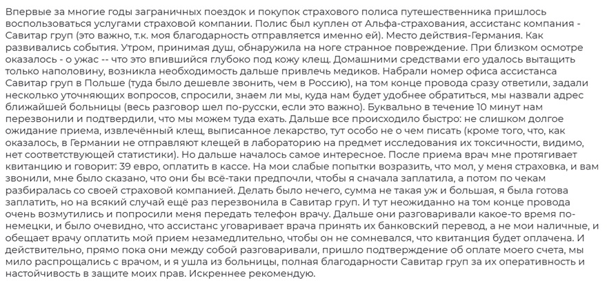 отзыв об Альфастраховании и Савитар Груп в Германии
