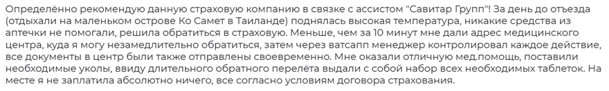 отзыв об Альфастраховании и Савитар Груп в Таиланде