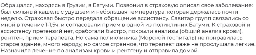 отзыв об Альфастраховании с ассистансом Савитар в Грузии