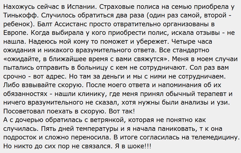 отзыв о balt assistance в Испании