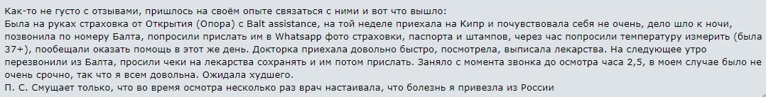 отзыв о Balt Assistance на Кипре