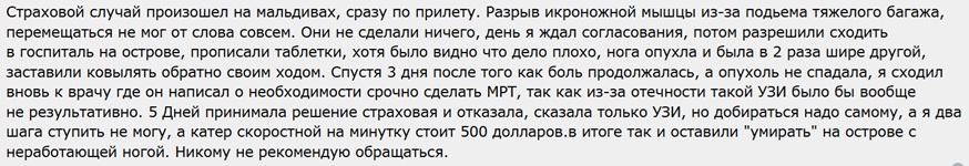 отзыв о Балт Ассистанс на Мальдивах