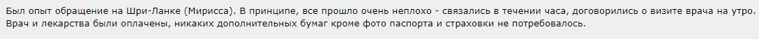 отзыв о Balt Assistance в Шри-Ланке