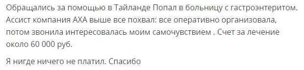 отзыв об AXA в Таиланде