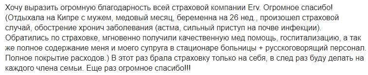 отзыв о полисе ERV на Кипре