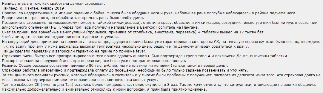отзыв о страховке ERV на Пангане